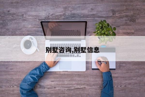 别墅咨询,别墅信息